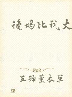 后妈比我大三岁