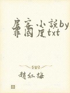 房客小说by无罪国度txt