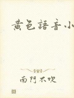 黄色语音小说