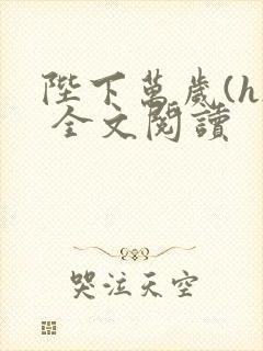 陛下万岁(h) 全文阅读