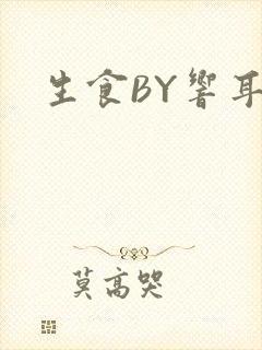生食BY响耳