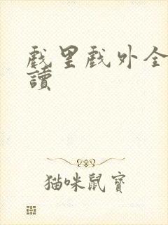 戏里戏外全文阅读