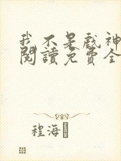 我不是戏神在线阅读免费全文