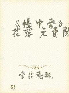 《帐中香》金银花露 免费阅读