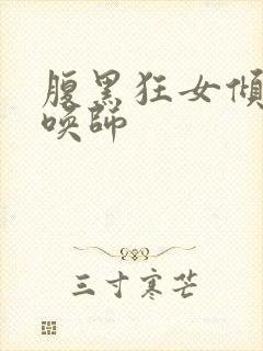 腹黑狂女倾城召唤师