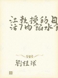 江教授的日常生活7肉馅水饺