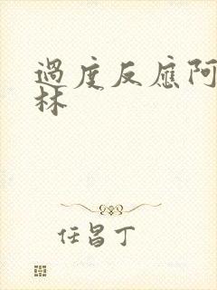 过度反应阿司匹林