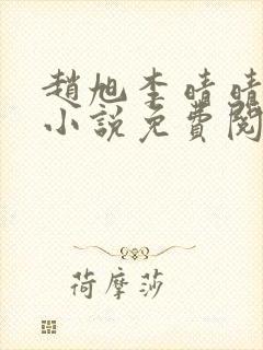 赵旭李晴晴最新小说免费阅读