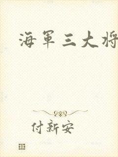 海军三大将