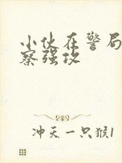 小伙在警局被警察强攻