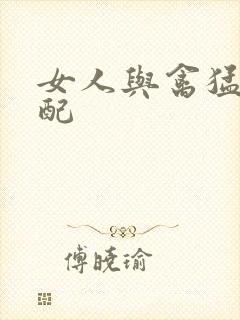 女人与禽猛交狂配