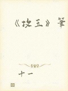 《攻玉》笔趣阁