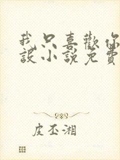 我只喜欢你的人设小说免费阅读