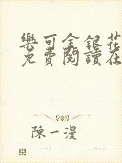 乐可金银花全文免费阅读在线有广告