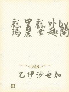 戏里戏外by苏玛丽笔趣阁