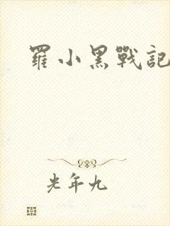 罗小黑战记小说