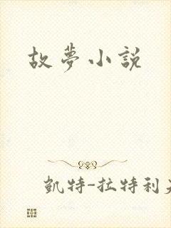 故梦小说