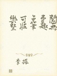 乐可免费阅读完整版笔趣无弹窗