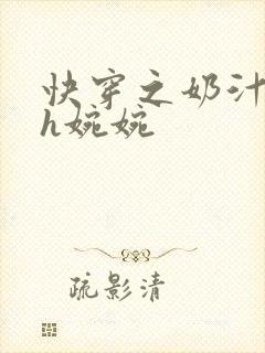 快穿之奶汁尤物h婉婉