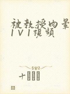 被教授肉晕了H1∨1视频