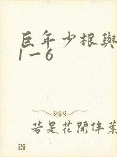巨年少根与艳妇1一6