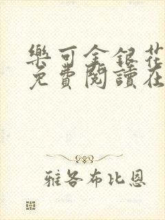 乐可金银花全文免费阅读在线音频