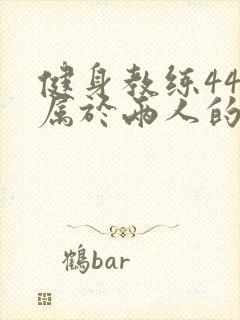 健身教练44话属于两人的教学时间