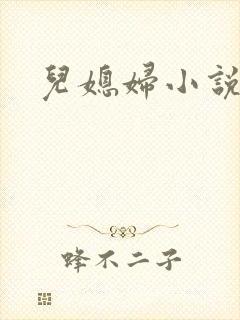 儿媳妇小说