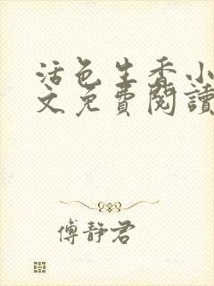 活色生香小说全文免费阅读