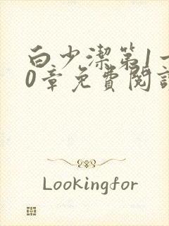 白少洁第1一40章免费阅读