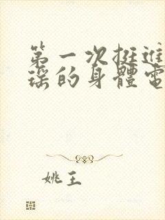 第一次挺进苏雨瑶的身体电影