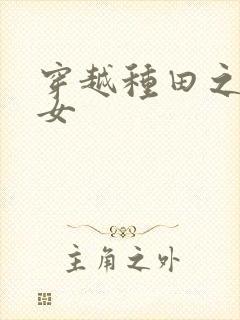 穿越种田之农家女