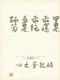 师尊乖乖里的葡萄是纯还是仿