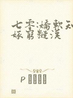 七零:娇软知青嫁穷糙汉