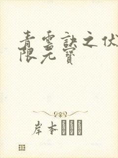 青云诀之伏魔无限元宝