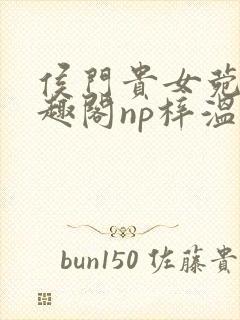 侯门贵女菀菀笔趣阁np梓温