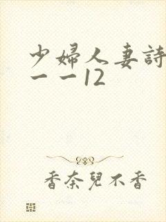 少妇人妻诗雨1一一12