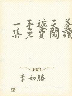 一手遮天养母全集免费阅读笔趣阁