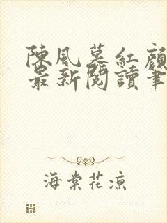 陈风慕红颜全文最新阅读笔趣