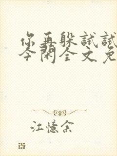 你再躲试试by今闲全文免费阅读