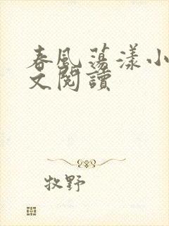 春风荡漾小说全文阅读