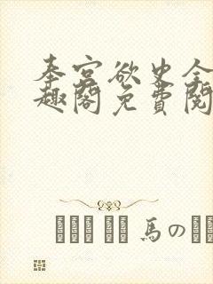 奉宫欲史全文笔趣阁免费阅读