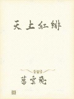 天上红绯