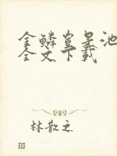 金鳞岂是池中物全文下载