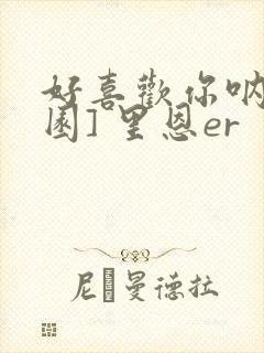 好喜欢你呐[校园] 里恩er