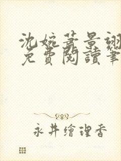 沈婉萧景翊全文免费阅读笔趣阁