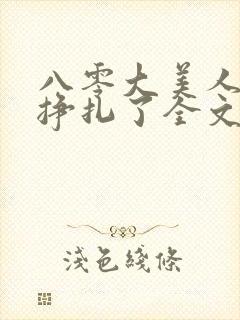 八零大美人她不挣扎了全文免费阅读