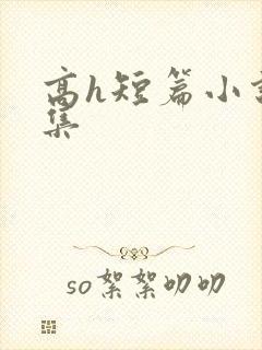 高h短篇小说合集