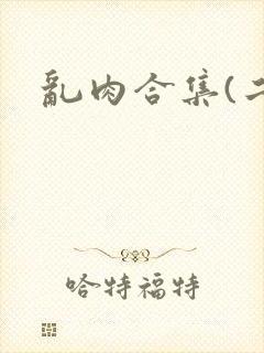 乱肉合集(二)