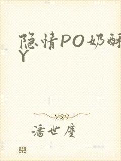 隐情PO奶酥BY